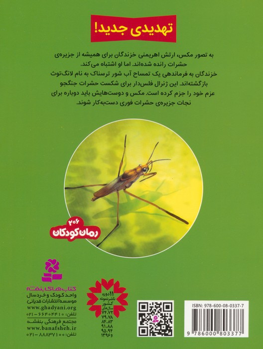 حشرات جنگجو 7 نشر قدیانی