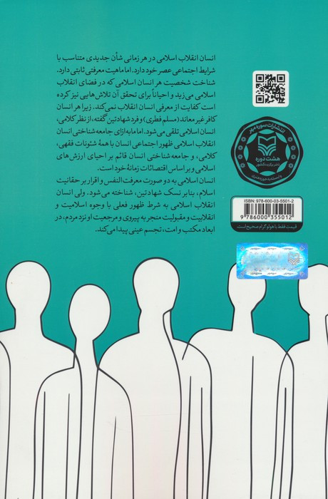 کتاب انسان آرمان شهر زمانه انسان انقلاب اسلامی