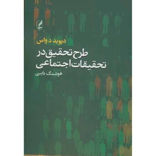 کتاب طرح تحقیق در تحقیقات اجتماعی