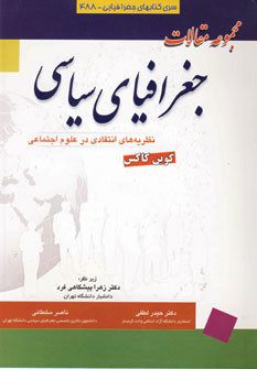 مجموعه مقالات جغرافیای سیاسی