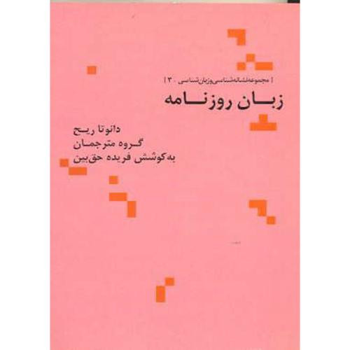 زبان روزنامه