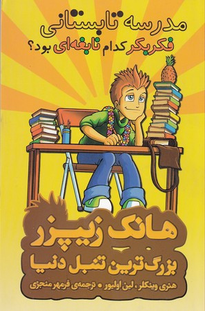 هانک زیپزر بزرگترین تنبل دنیا 8