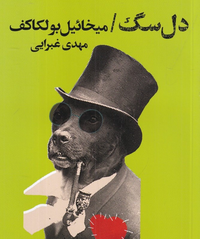 دل سگ انتشارات تندیس