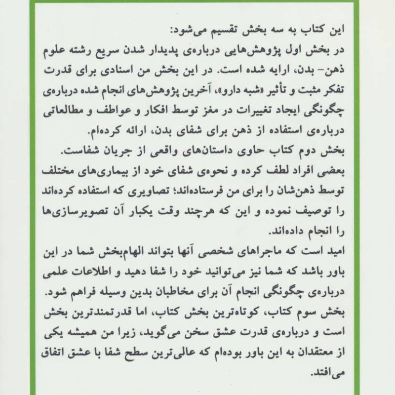 چگونه ذهن می تواند بدن را شفا دهد