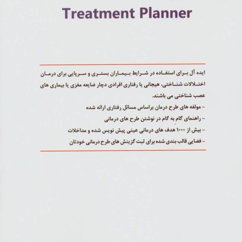 طرح های درمانی روان شناسی توان بخشی
