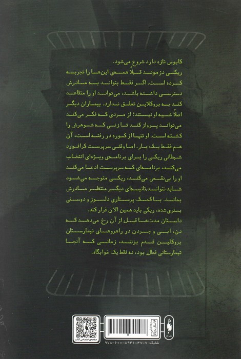تیمارستان جلد صفر - مدلین روو