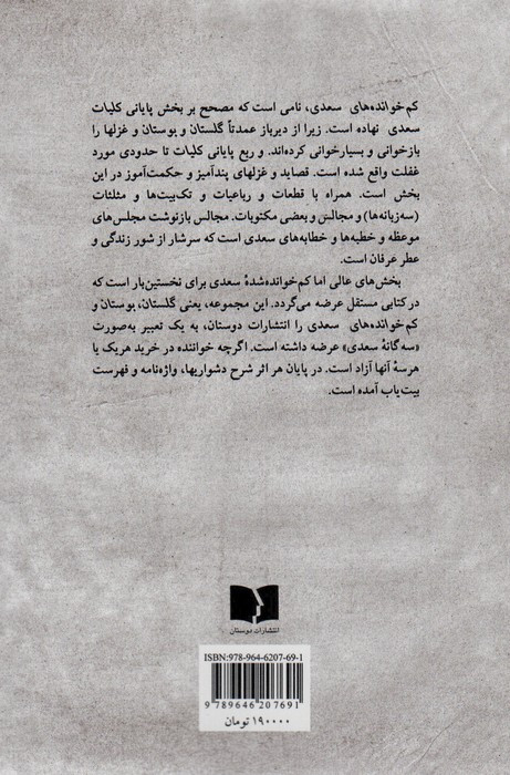 کم خوانده های سعدی