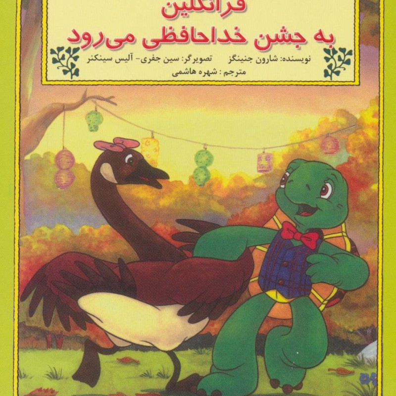 فرانکلین به جشن خدا حافظی می رود - شارون جنینگز