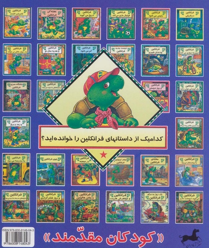 فرانکلین کنجکاوی می کند