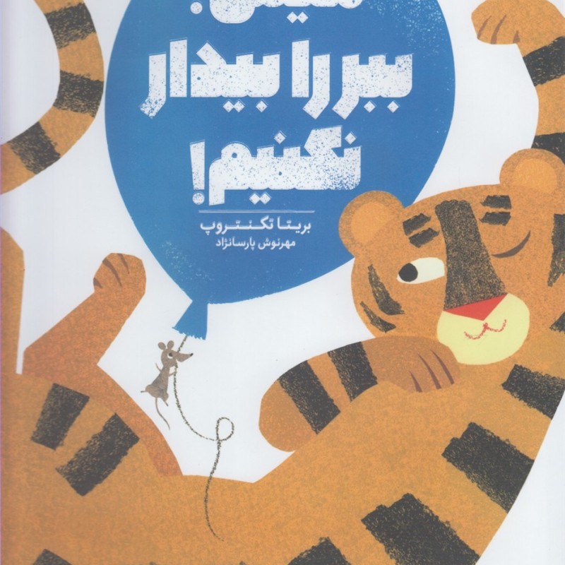 هیس ببر را بیدار نکنیم