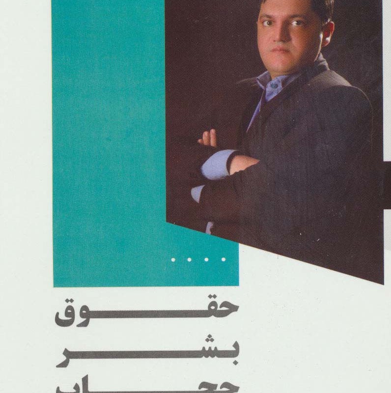کتاب حقوق بشر حجاب