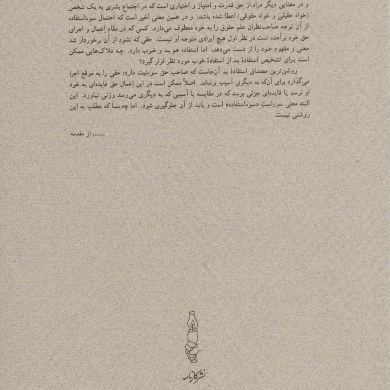 حق و سوء استفاده از آن