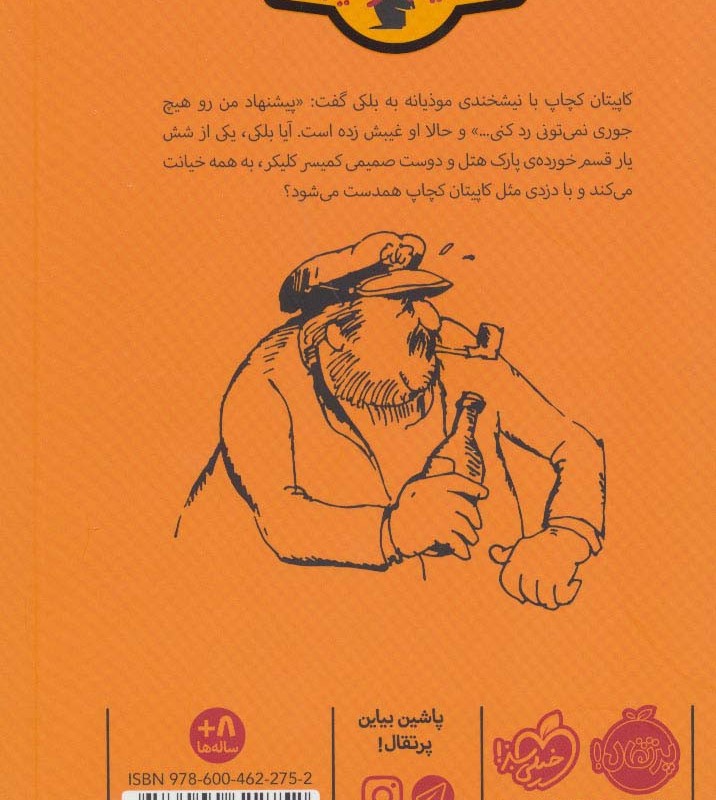 ماجرای کمیسر کلیکر 5
