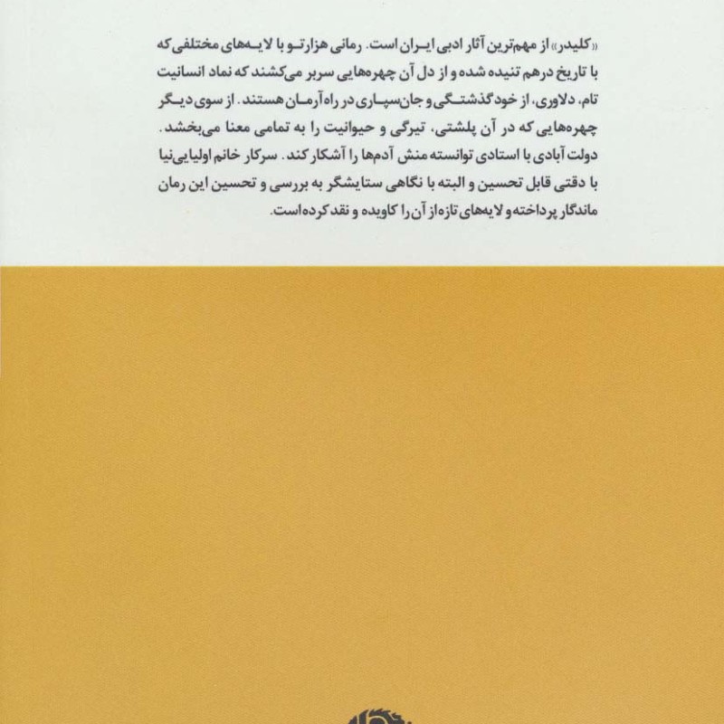 کلیدر؛کلید زبان در قفل تاریخ
