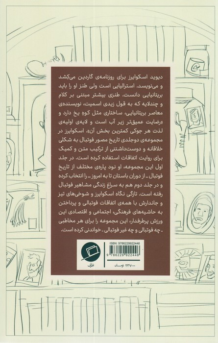 روایت مصور داستان فوتبالیست ها