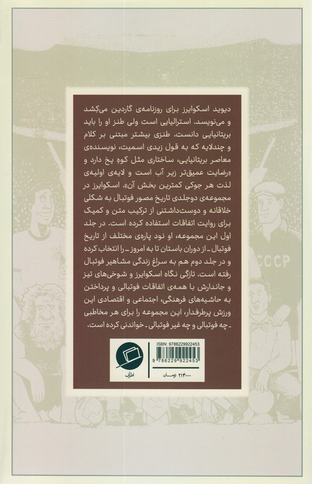 روایت مصور داستان فوتبال - دیوید اسکوایزر