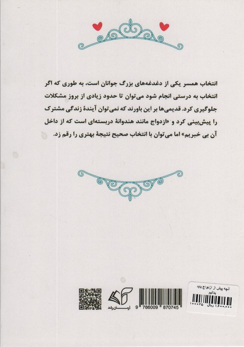 آنچه پیش از ازدواج باید بدانیم