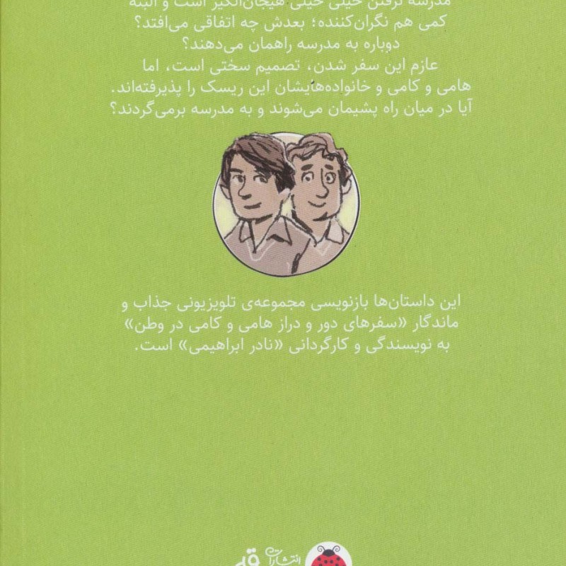 سفرهای هامی و کامی 2