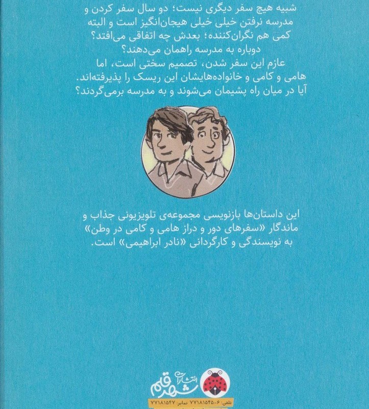 سفرهای هامی و کامی 3