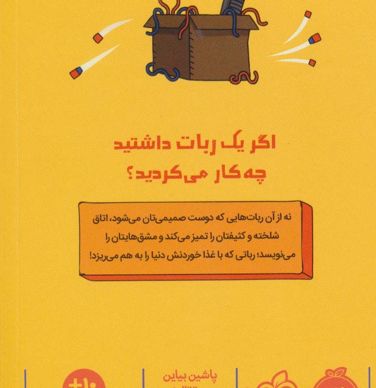 رباتی که سیر نمی شود