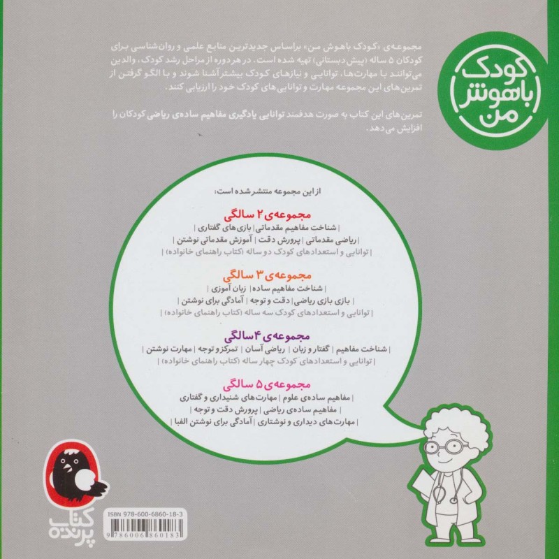 کودک باهوش من 5 مفاهیم ساده ی ریاضی 5 سالگی