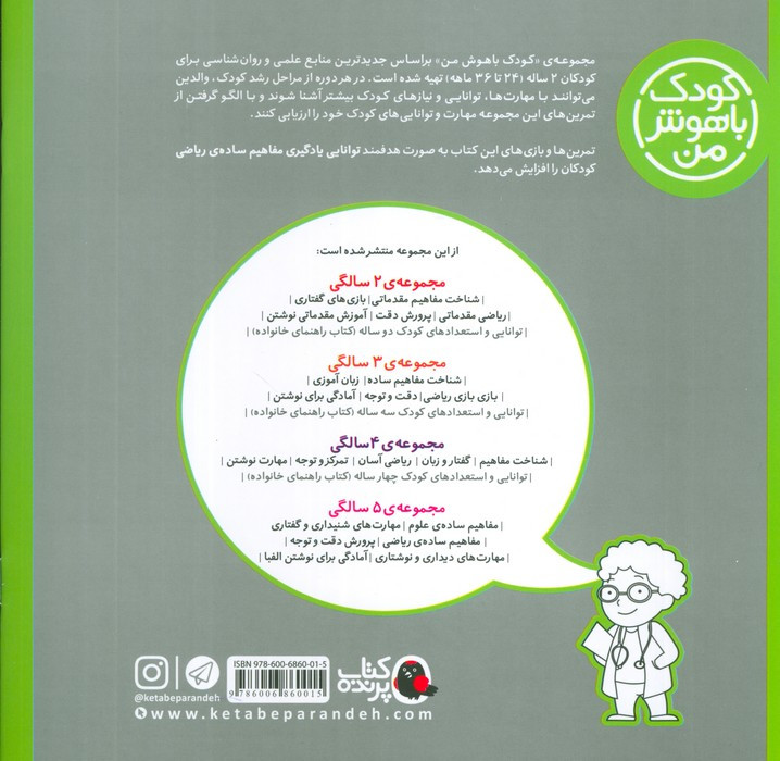 کودک باهوش من 2 ریاضی مقدماتی 2 سالگی