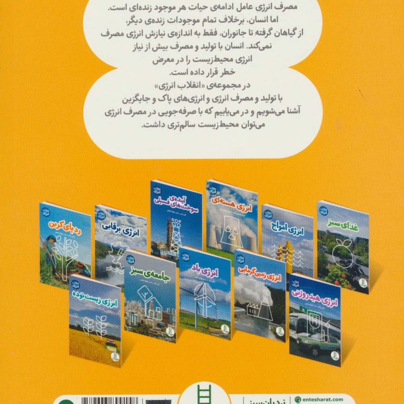 انرژی خورشیدی نشر فنی ایران نردبان