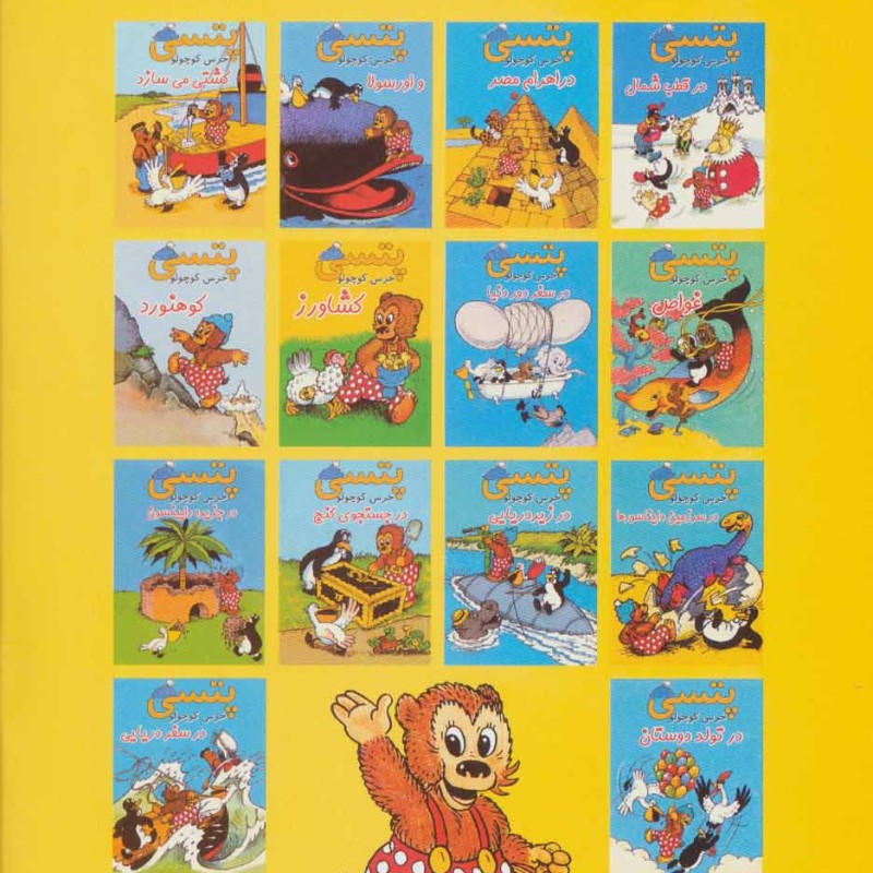 پتسی خرس کوچولو