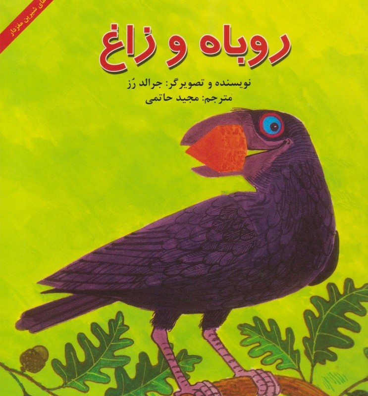 روباه و زاغ قطع خشتی بزرگ - جرالد رز