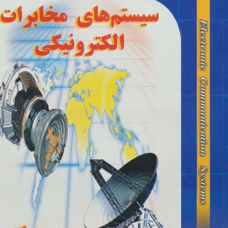 سیستم های مخابرات الکترونیکی