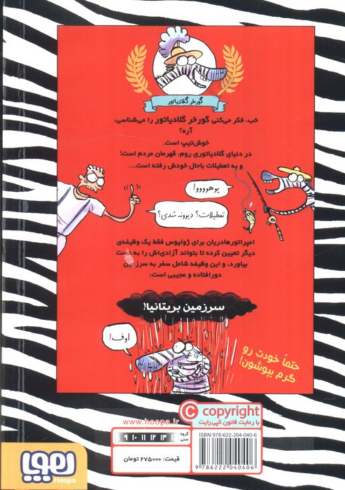 گورخر گلادیاتور 2