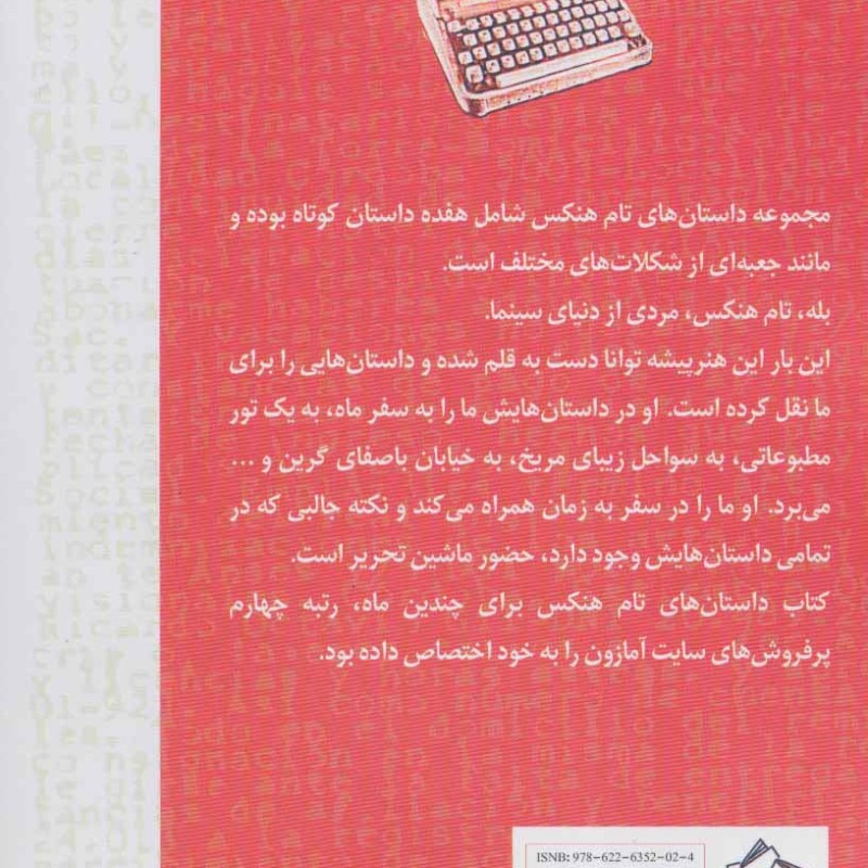 داستان های تام هنکس