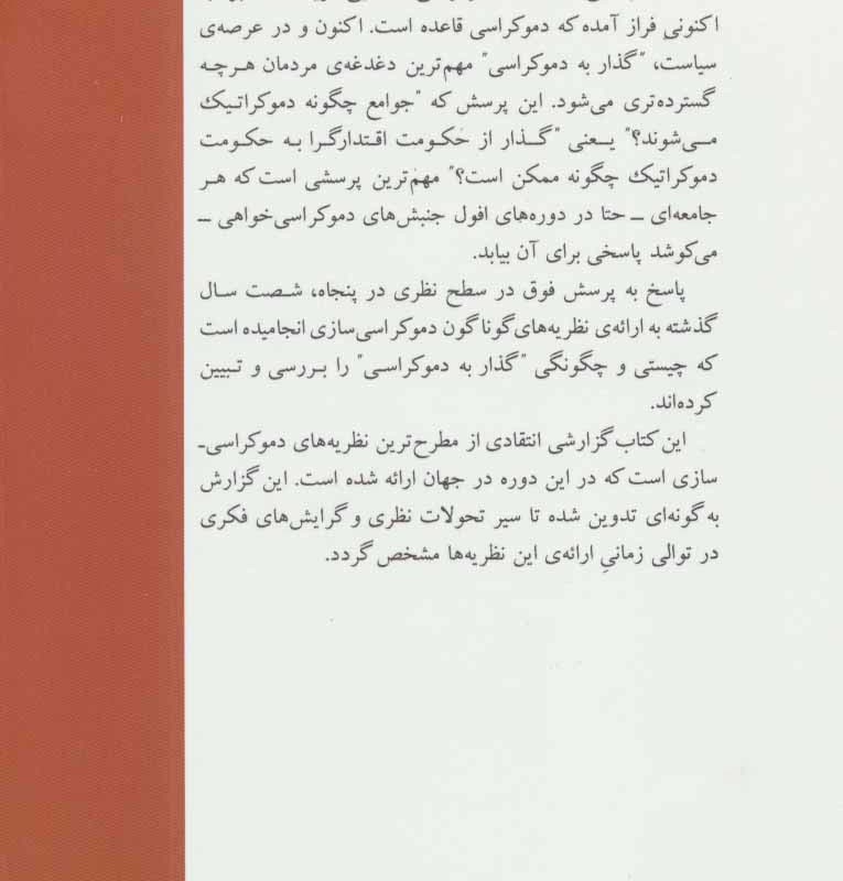 گذارها به دموکراسی