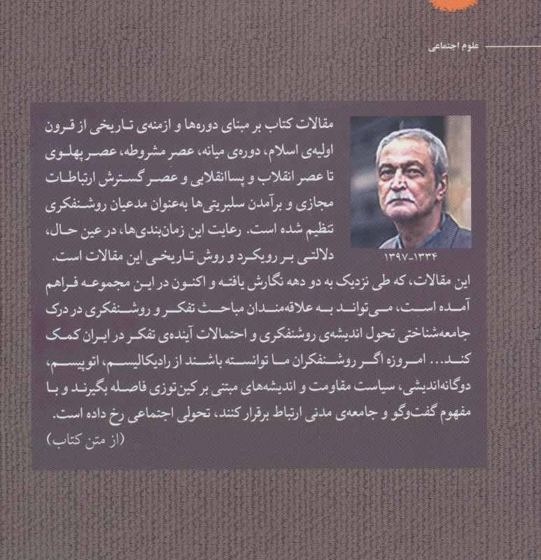 کتاب پیدایش روشنفکر گفت و گویی در ایران؟
