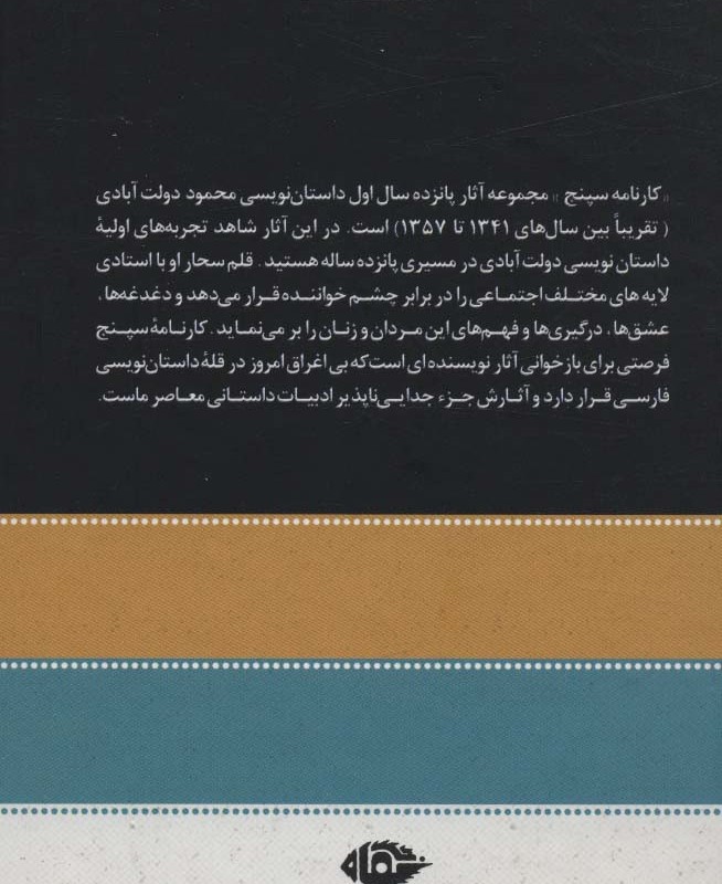 کارنامه سپنج