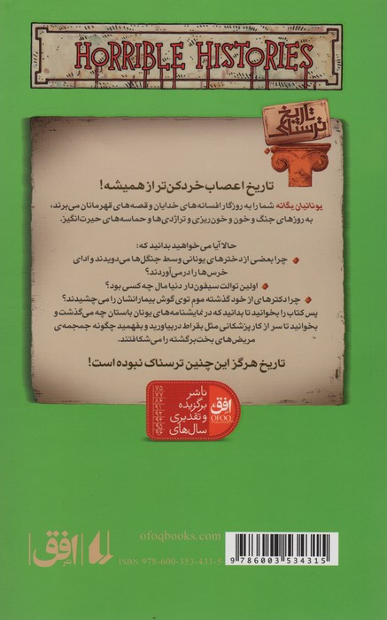 تاریخ ترسناک12 یونانیان یگانه - تری دیری