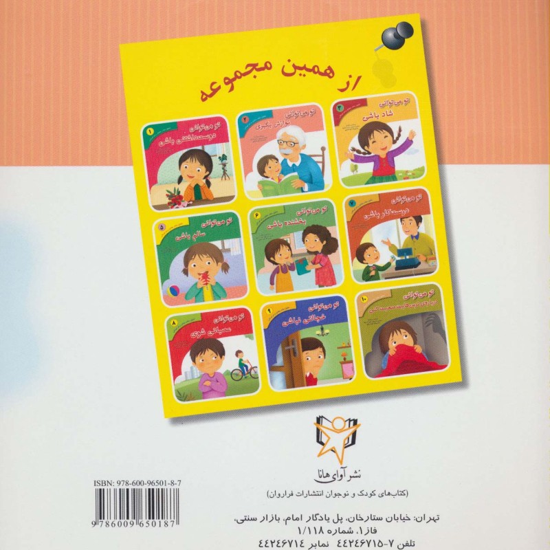 کتاب تحلیل رفتار متقابل برای کودکان 4
