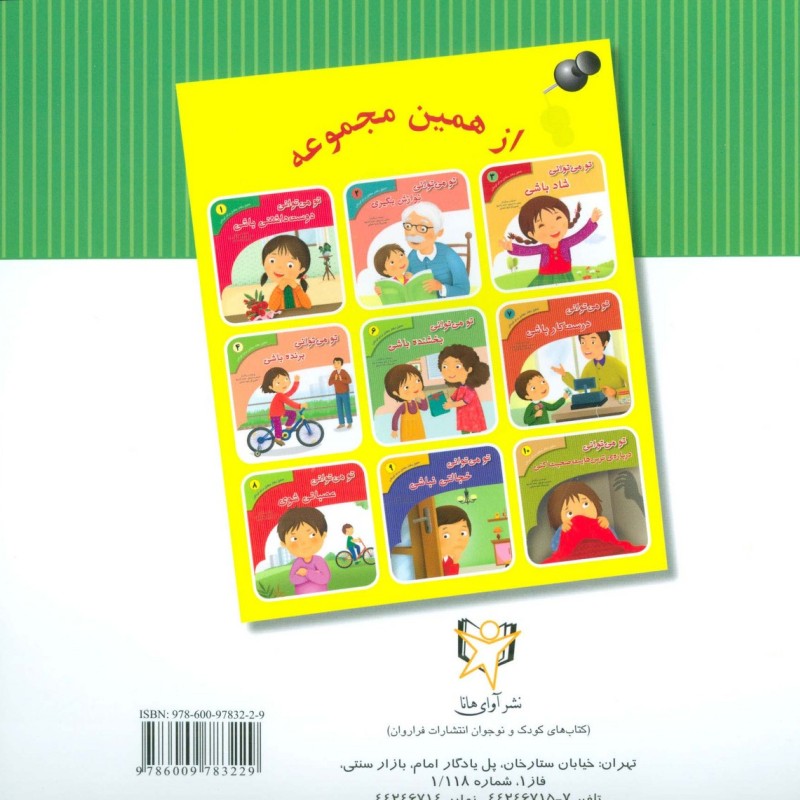 کتاب تحلیل رفتار متقابل برای کودکان 5