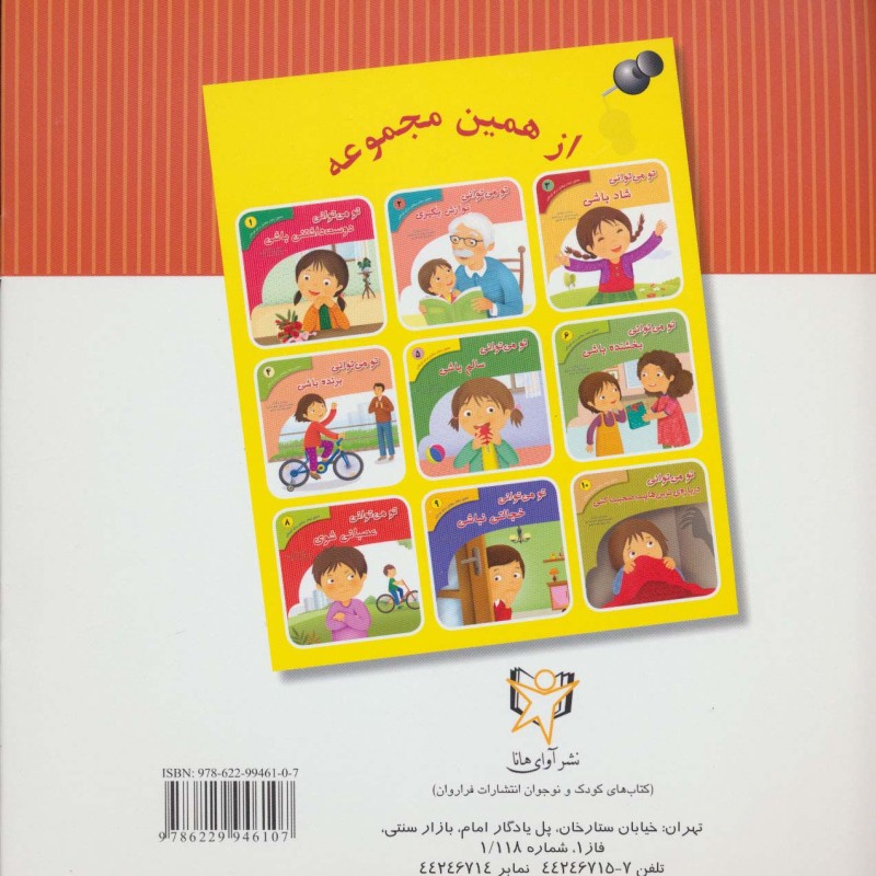 کتاب تحلیل رفتار متقابل برای کودکان 7