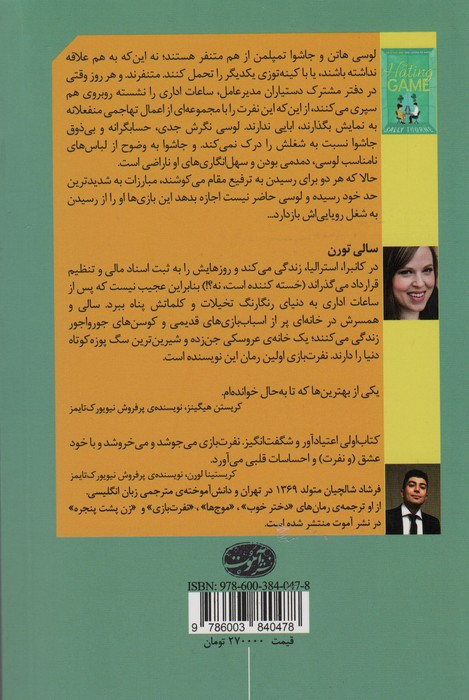نفرت بازی - سالی تورن