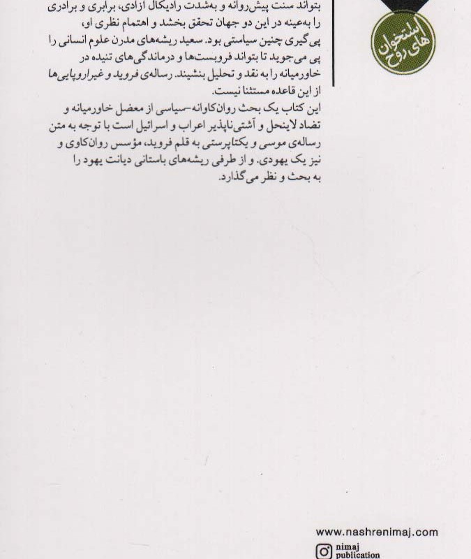 فروید و غیر اروپایی ها