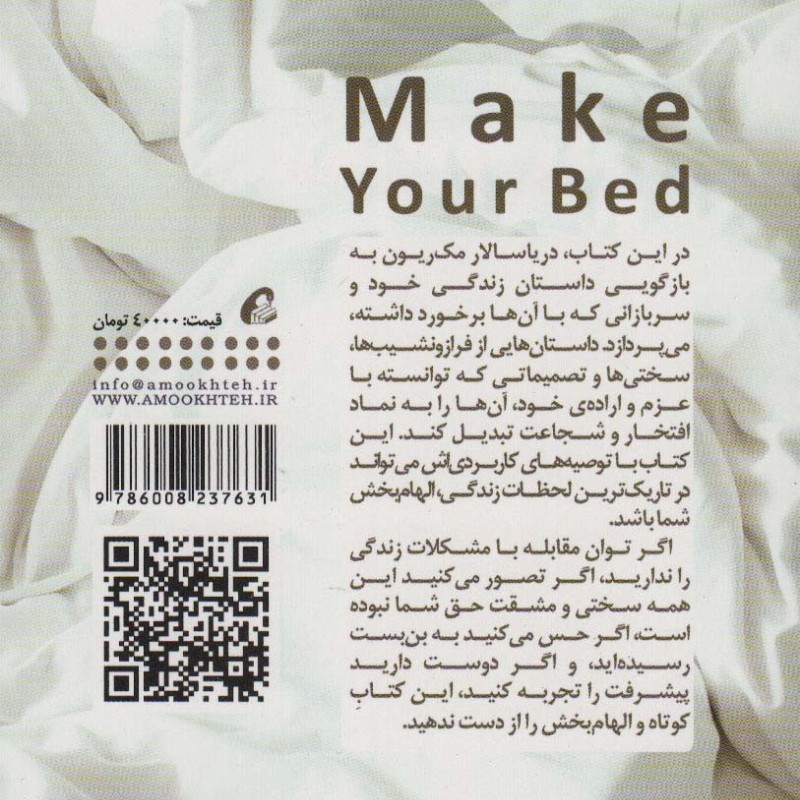 تختت را مرتب کن - ویلیام اچ.مک ریون