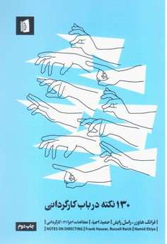 کتاب 130 نکته درباب کارگردانی