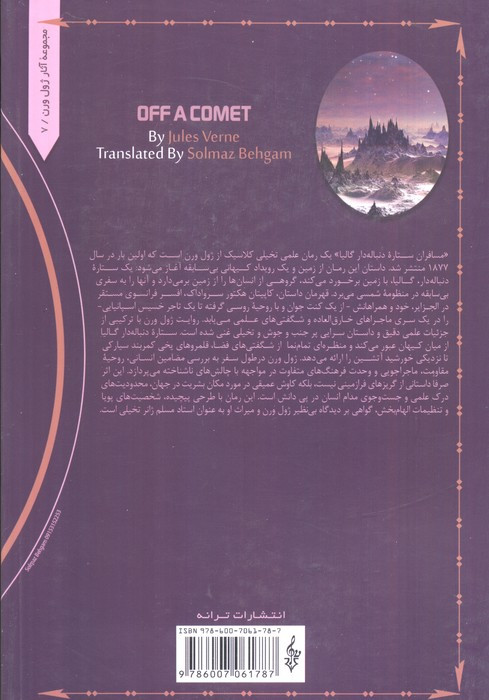 مسافران ستاره دنباله دار گالیا