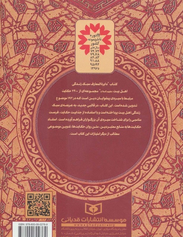 دایره المعارف سبک زندگی اهل بیت