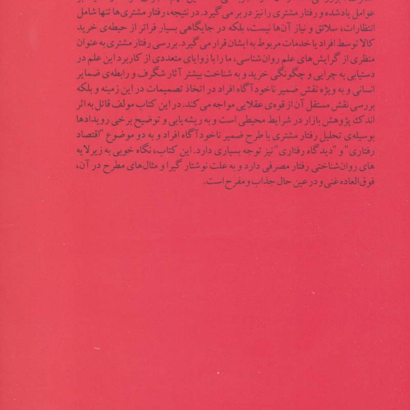 مشتری شناسی یا مطالعه رفتار مصرف کننده