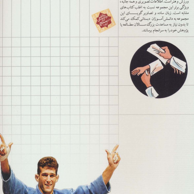 شگفتی های جهان جودو