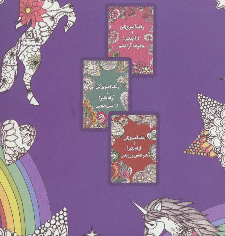 رنگ آمیزی کن و آرام بگیر تک شاخ ها