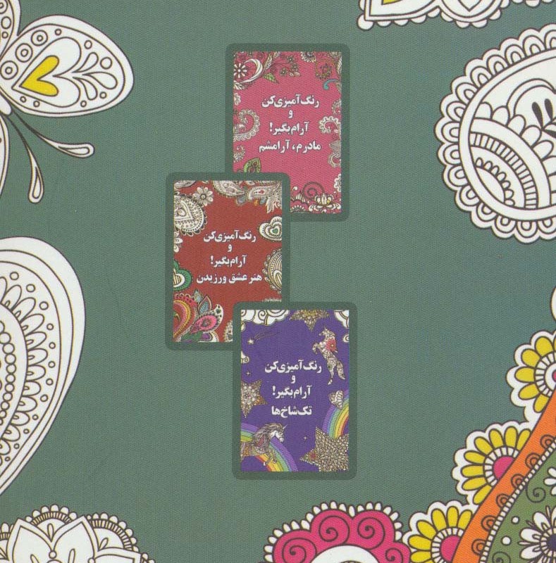 رنگ آمیزی کن و آرام بگیر آرامش جویی
