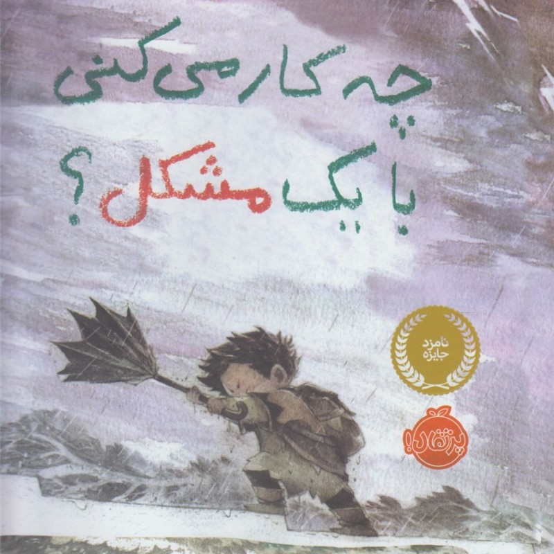 چه کار می کنی با یک مشکل نشر پرتقال